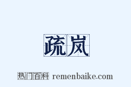 疏岚是什么意思的图片